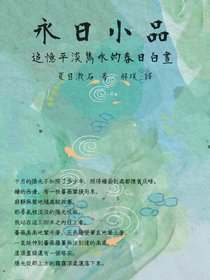 cover image of 永日小品